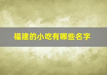 福建的小吃有哪些名字