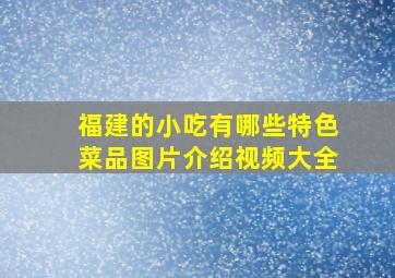 福建的小吃有哪些特色菜品图片介绍视频大全