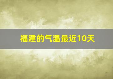 福建的气温最近10天