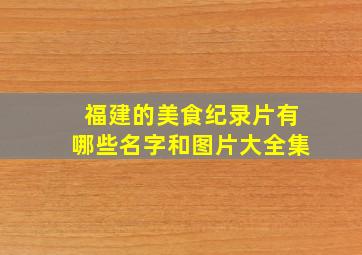 福建的美食纪录片有哪些名字和图片大全集