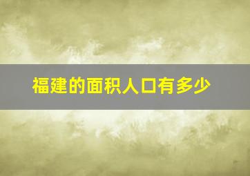 福建的面积人口有多少