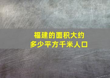 福建的面积大约多少平方千米人口