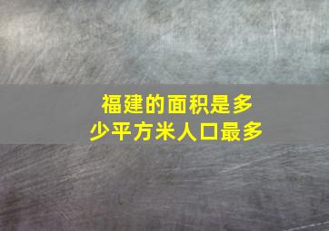 福建的面积是多少平方米人口最多