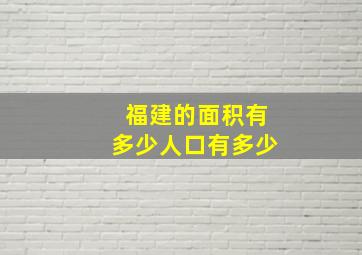 福建的面积有多少人口有多少