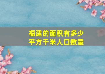 福建的面积有多少平方千米人口数量