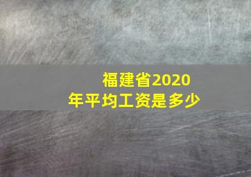 福建省2020年平均工资是多少