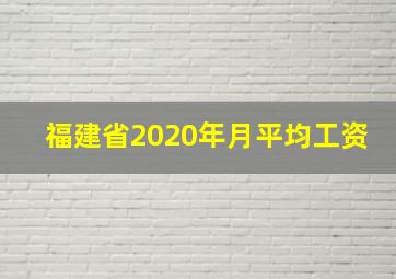 福建省2020年月平均工资