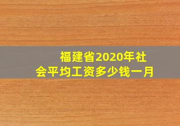 福建省2020年社会平均工资多少钱一月