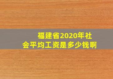 福建省2020年社会平均工资是多少钱啊