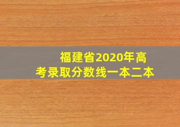 福建省2020年高考录取分数线一本二本