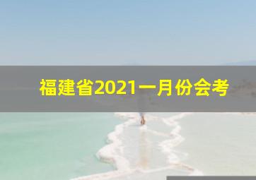 福建省2021一月份会考