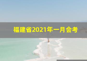 福建省2021年一月会考