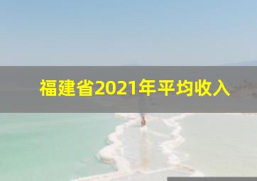 福建省2021年平均收入