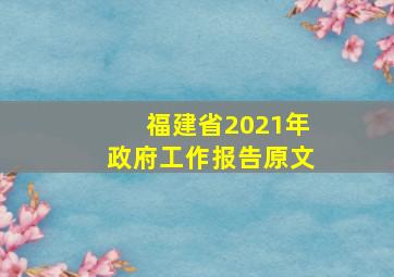 福建省2021年政府工作报告原文