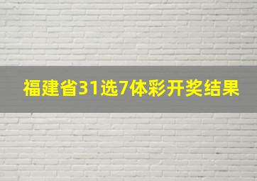 福建省31选7体彩开奖结果