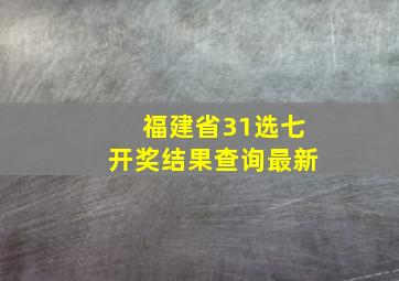 福建省31选七开奖结果查询最新