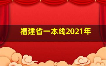 福建省一本线2021年