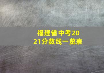 福建省中考2021分数线一览表