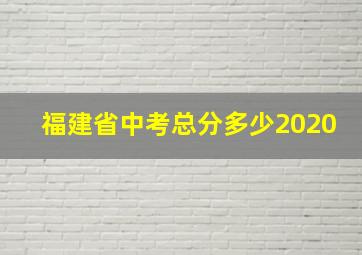 福建省中考总分多少2020