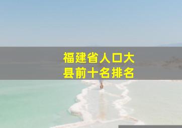 福建省人口大县前十名排名