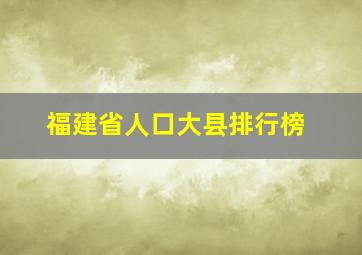 福建省人口大县排行榜