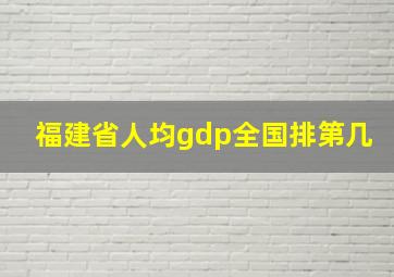 福建省人均gdp全国排第几