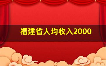 福建省人均收入2000