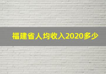 福建省人均收入2020多少