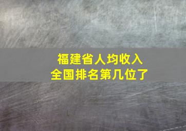 福建省人均收入全国排名第几位了