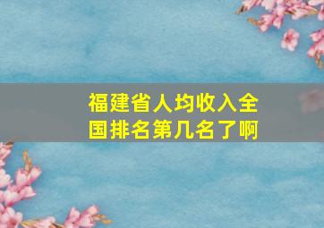 福建省人均收入全国排名第几名了啊