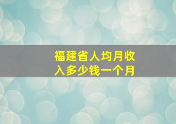 福建省人均月收入多少钱一个月