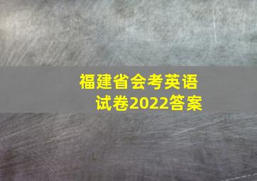 福建省会考英语试卷2022答案