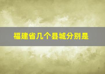 福建省几个县城分别是