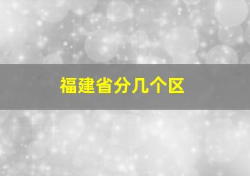 福建省分几个区