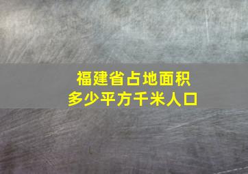 福建省占地面积多少平方千米人口