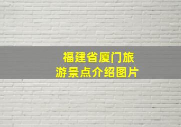 福建省厦门旅游景点介绍图片