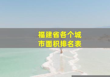 福建省各个城市面积排名表