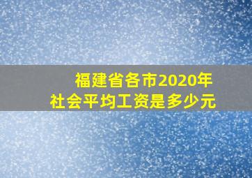 福建省各市2020年社会平均工资是多少元