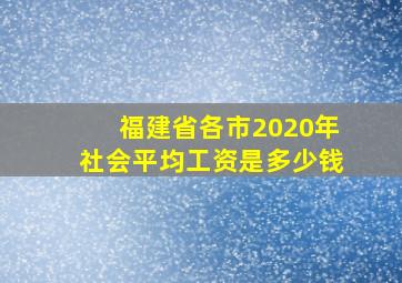 福建省各市2020年社会平均工资是多少钱