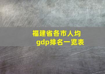 福建省各市人均gdp排名一览表