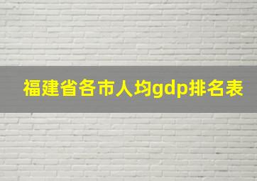 福建省各市人均gdp排名表