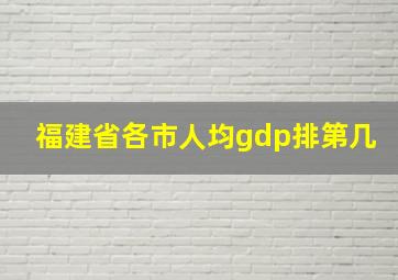 福建省各市人均gdp排第几