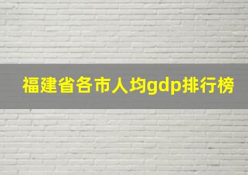 福建省各市人均gdp排行榜