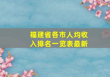 福建省各市人均收入排名一览表最新