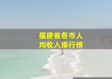 福建省各市人均收入排行榜