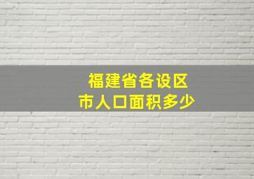 福建省各设区市人口面积多少