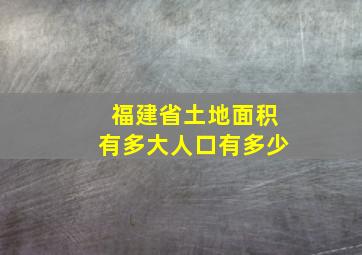 福建省土地面积有多大人口有多少