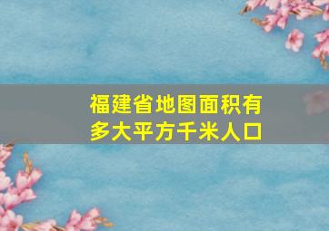 福建省地图面积有多大平方千米人口