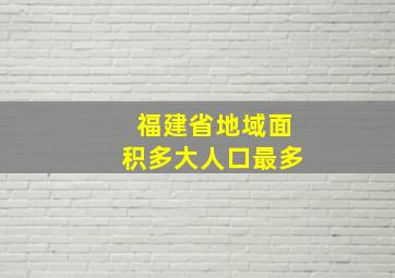 福建省地域面积多大人口最多