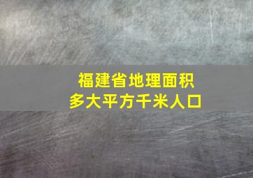 福建省地理面积多大平方千米人口